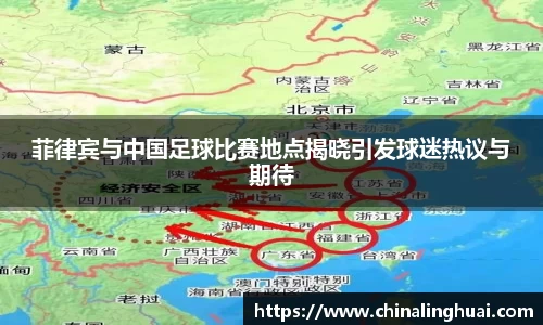菲律宾与中国足球比赛地点揭晓引发球迷热议与期待