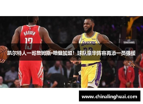 凯尔特人一哥詹姆斯·哈登加盟！球队豪华阵容再添一员强援