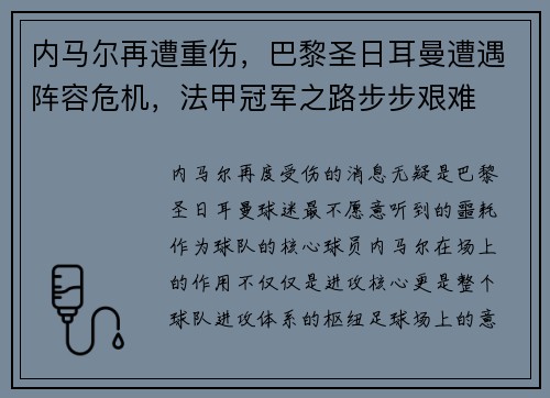 内马尔再遭重伤，巴黎圣日耳曼遭遇阵容危机，法甲冠军之路步步艰难