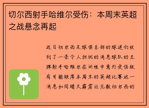 切尔西射手哈维尔受伤：本周末英超之战悬念再起