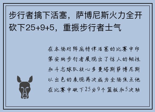 步行者擒下活塞，萨博尼斯火力全开砍下25+9+5，重振步行者士气