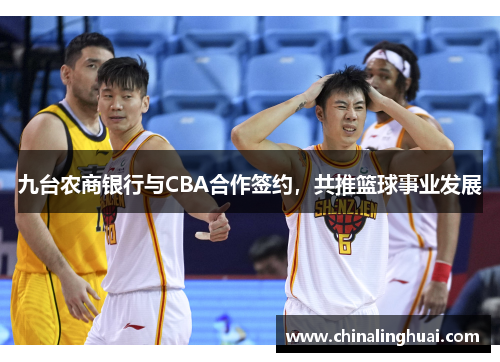 九台农商银行与CBA合作签约，共推篮球事业发展