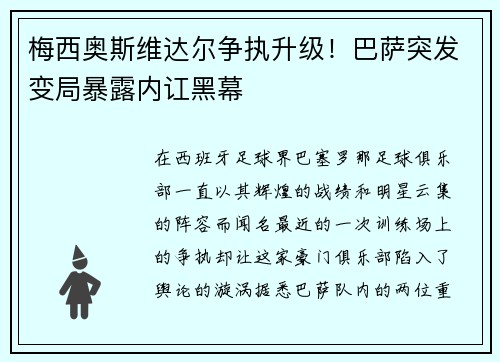 梅西奥斯维达尔争执升级！巴萨突发变局暴露内讧黑幕