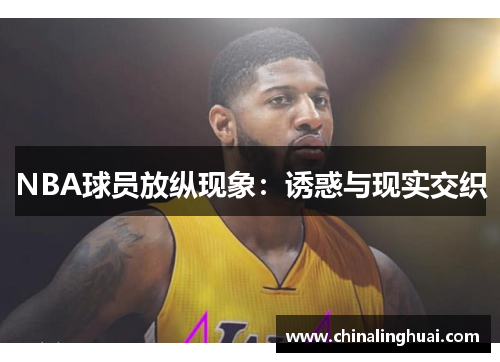 NBA球员放纵现象：诱惑与现实交织